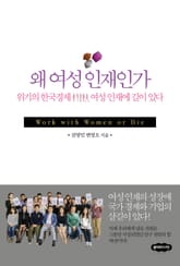 왜 여성인재인가 표지 이미지