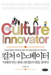컬처 이노베이터 표지 이미지