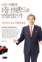나는 어떻게 1등 브랜드를 만들었는가 표지 이미지
