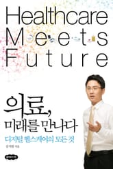 의료, 미래를 만나다 표지 이미지
