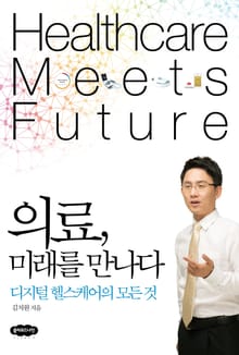 의료, 미래를 만나다
