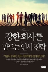 강한 회사를 만드는 인사전략 표지 이미지