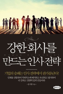 강한 회사를 만드는 인사전략