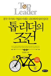 톱리더의 조건