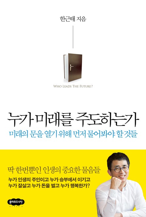 누가 미래를 주도하는가 표지 이미지