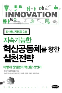 지속가능한 혁신공동체를 향한 실천전략