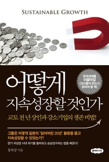 어떻게 지속성장할 것인가