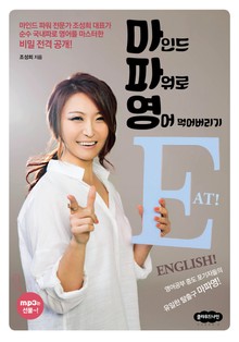 마인드 파워로 영어 먹어버리기