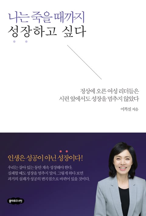 나는 죽을 때까지 성장하고 싶다 표지 이미지