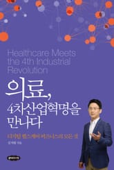의료, 4차산업혁명을 만나다 표지 이미지