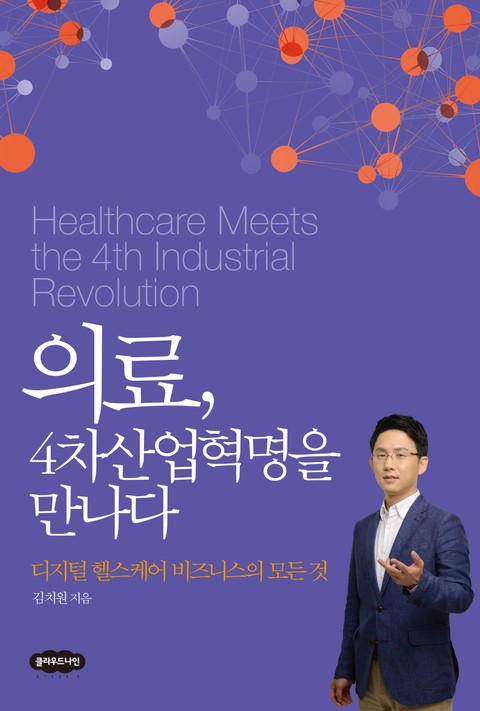 의료, 4차산업혁명을 만나다 표지 이미지