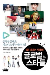 1인 미디어 시대의 글로벌 스타들 표지 이미지