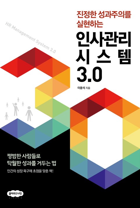 인사관리시스템 3.0 표지 이미지