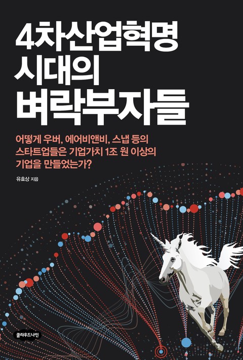 4차산업혁명 시대의 벼락부자들 표지 이미지