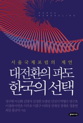 대전환의 파도 한국의 선택 표지 이미지