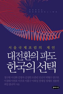 대전환의 파도 한국의 선택