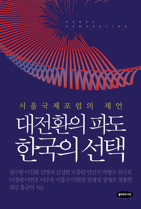 대전환의 파도 한국의 선택 표지 이미지