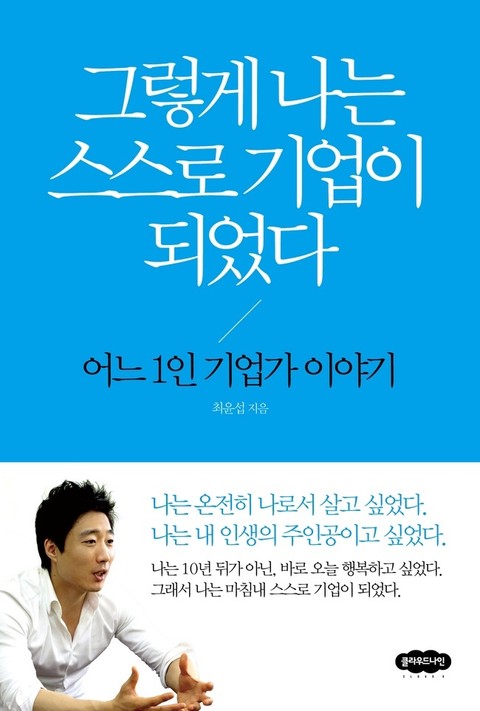 그렇게 나는 스스로 기업이 되었다 표지 이미지