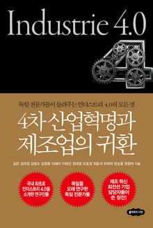 4차 산업혁명과 제조업의 귀환