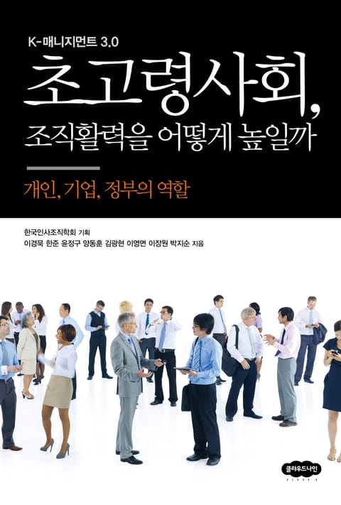 초고령사회, 조직활력을 어떻게 높일까 표지 이미지