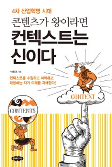 콘텐츠가 왕이라면 컨텍스트는 신이다