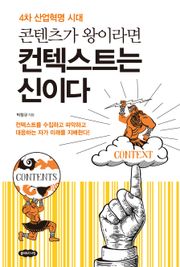 콘텐츠가 왕이라면 컨텍스트는 신이다