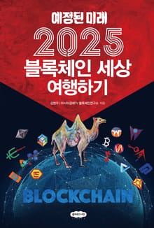 2025 블록체인 세상 여행하기