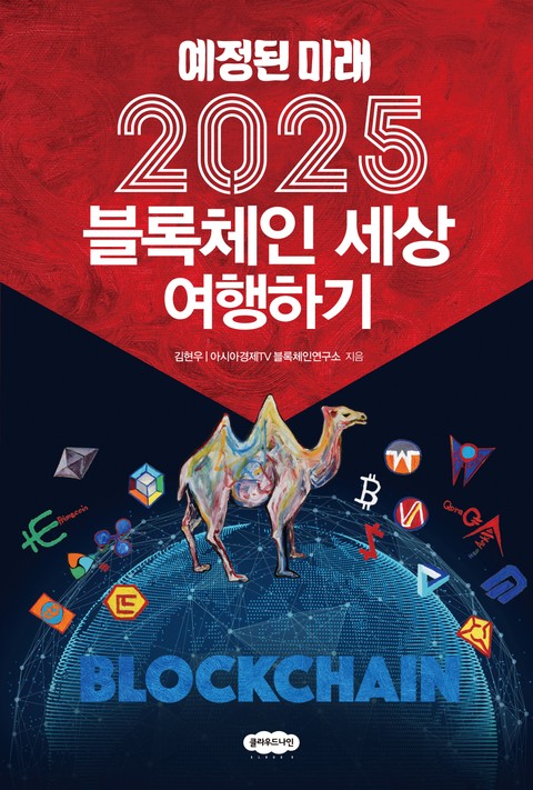 2025 블록체인 세상 여행하기 표지 이미지