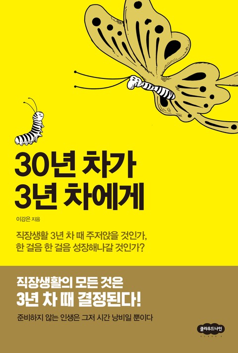 30년 차가 3년 차에게 표지 이미지