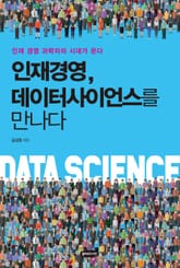 인재경영, 데이터사이언스를 만나다 표지 이미지