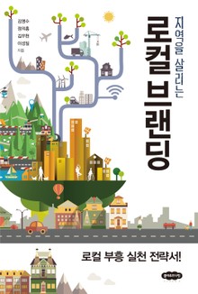 지역을 살리는 로컬브랜딩