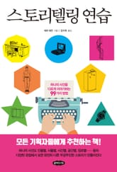 스토리텔링 연습 표지 이미지