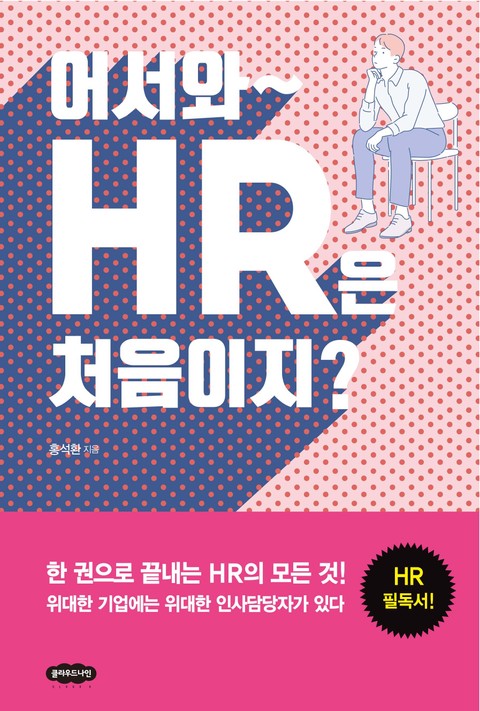 어서와~ HR은 처음이지? 표지 이미지