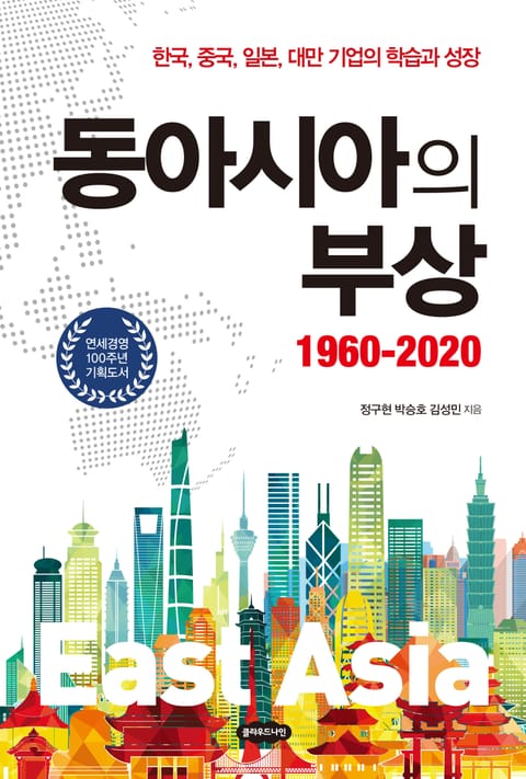 동아시아의 부상: 1960-2020 표지 이미지