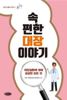 속편한 대장 이야기