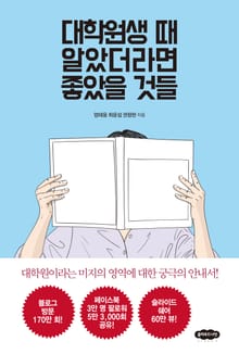 대학원생 때 알았더라면 좋았을 것들