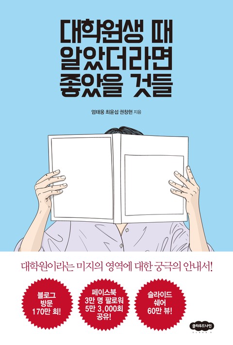 대학원생 때 알았더라면 좋았을 것들 표지 이미지