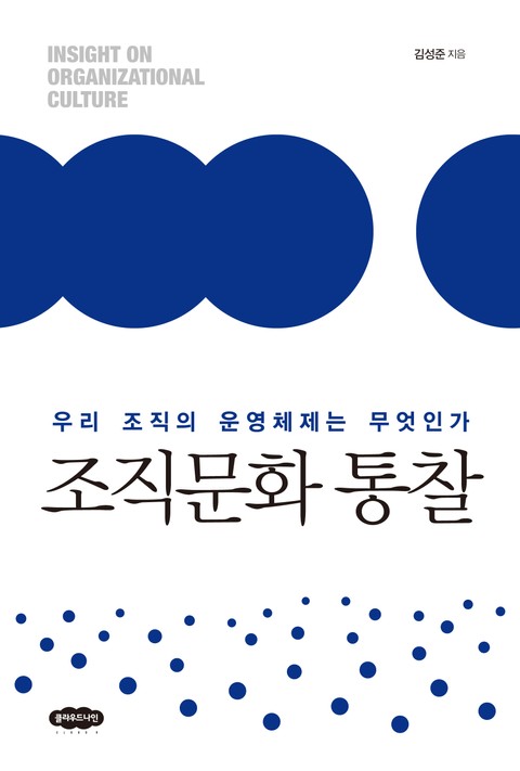 조직문화 통찰 표지 이미지