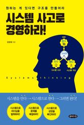 시스템 사고로 경영하라 표지 이미지