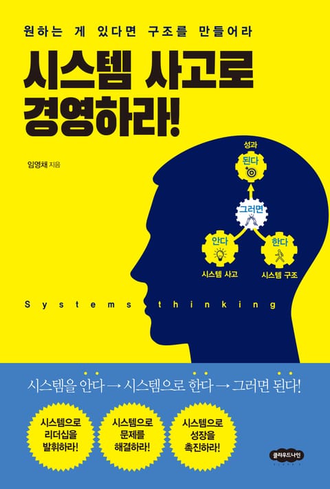 시스템 사고로 경영하라 표지 이미지