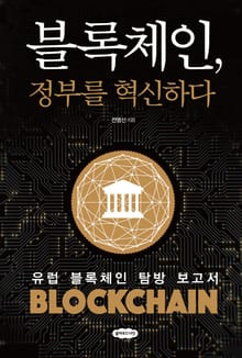블록체인, 정부를 혁신하다