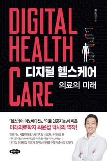 디지털 헬스케어 의료의 미래