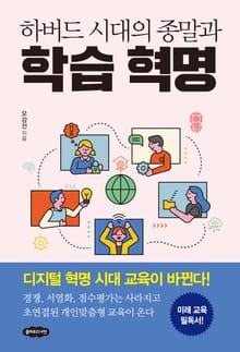 하버드 시대의 종말과 학습 혁명