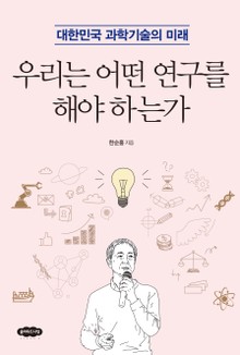 우리는 어떤 연구를 해야 하는가