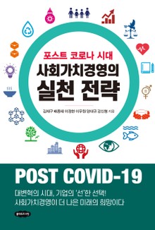 포스트 코로나 시대 사회가치경영의 실천 전략
