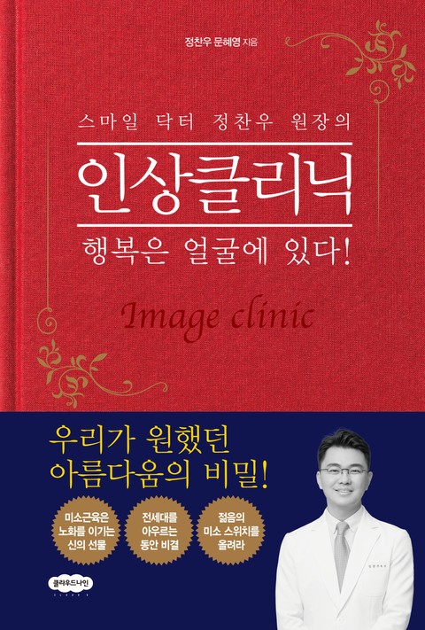 스마일 닥터 정찬우 원장의 인상클리닉 표지 이미지