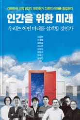 인간을 위한 미래 표지 이미지