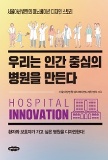 우리는 인간 중심의 병원을 만든다