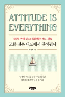모든 것은 태도에서 결정된다
