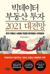 빅데이터 부동산 투자 2021 대전망 표지 이미지